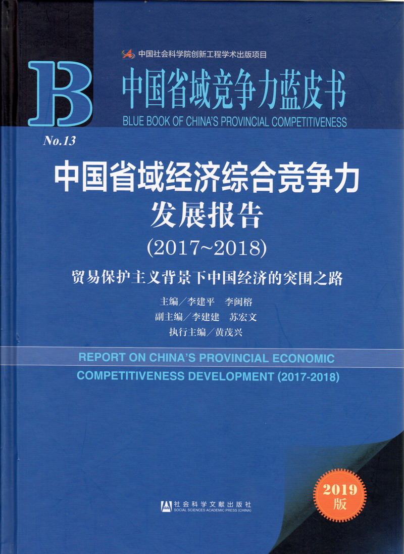 操老B毛片中国省域经济综合竞争力发展报告（2017-2018）